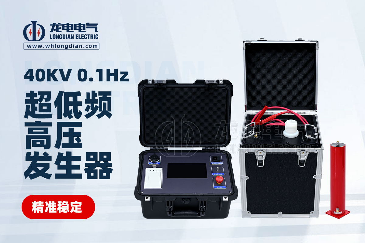 LD-0.1Hz40KV超低频高压发生器