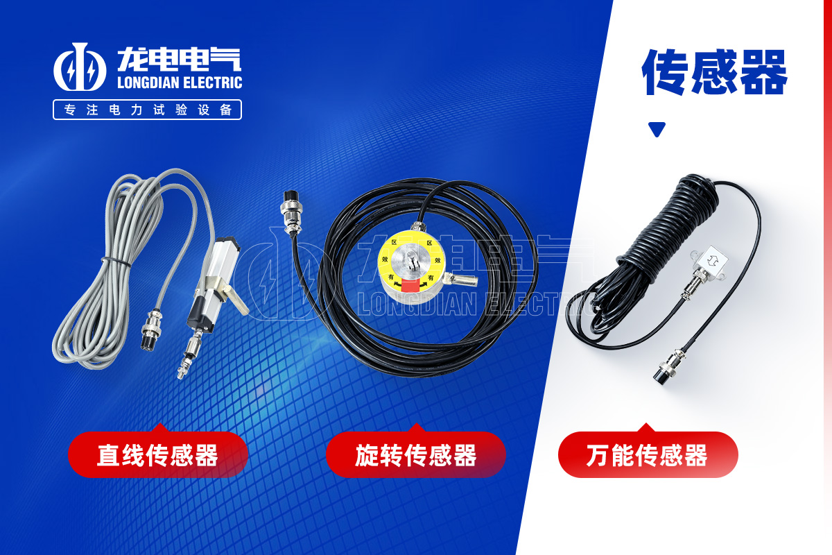 高压开关特性测试仪-传感器