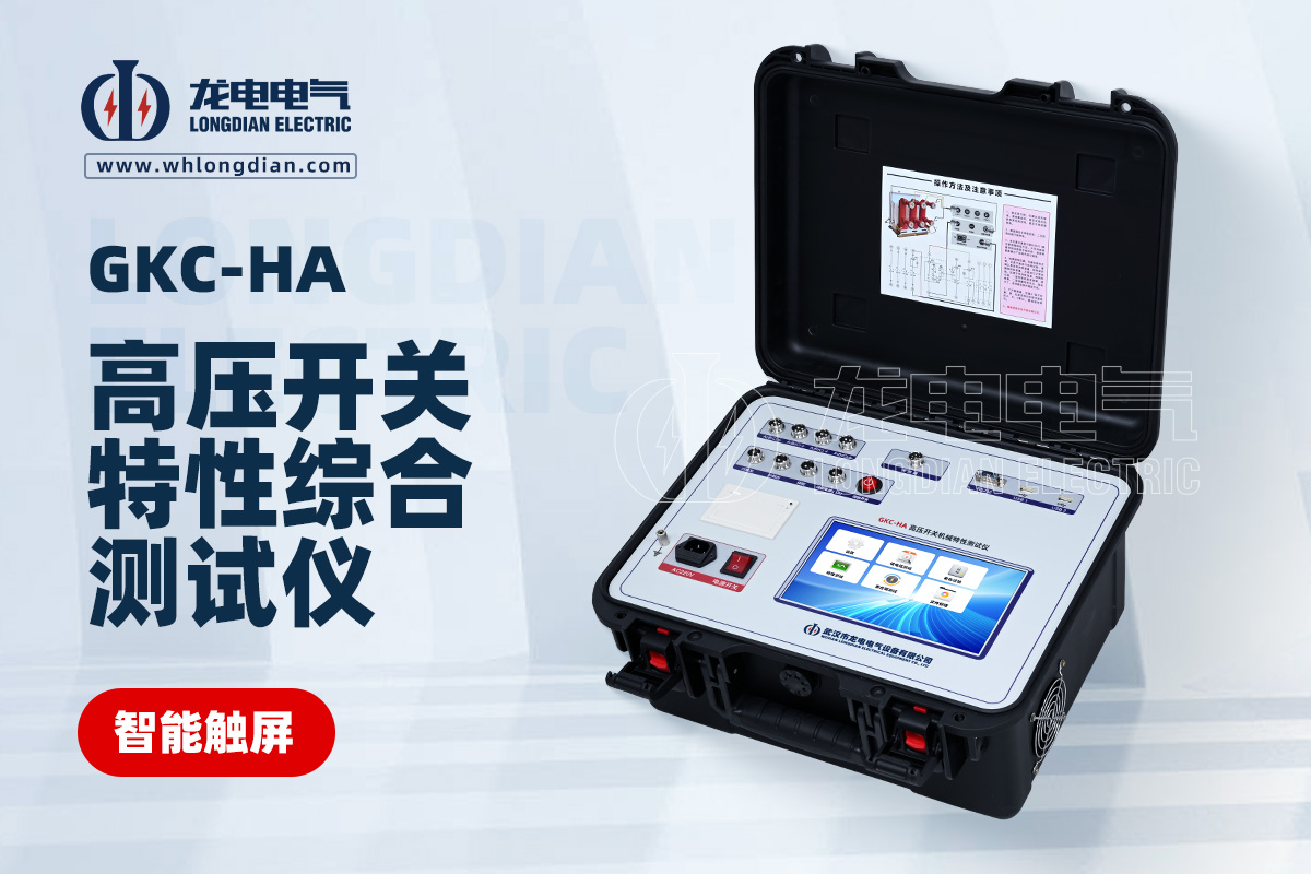 GKC-HA高压开关特性测试仪