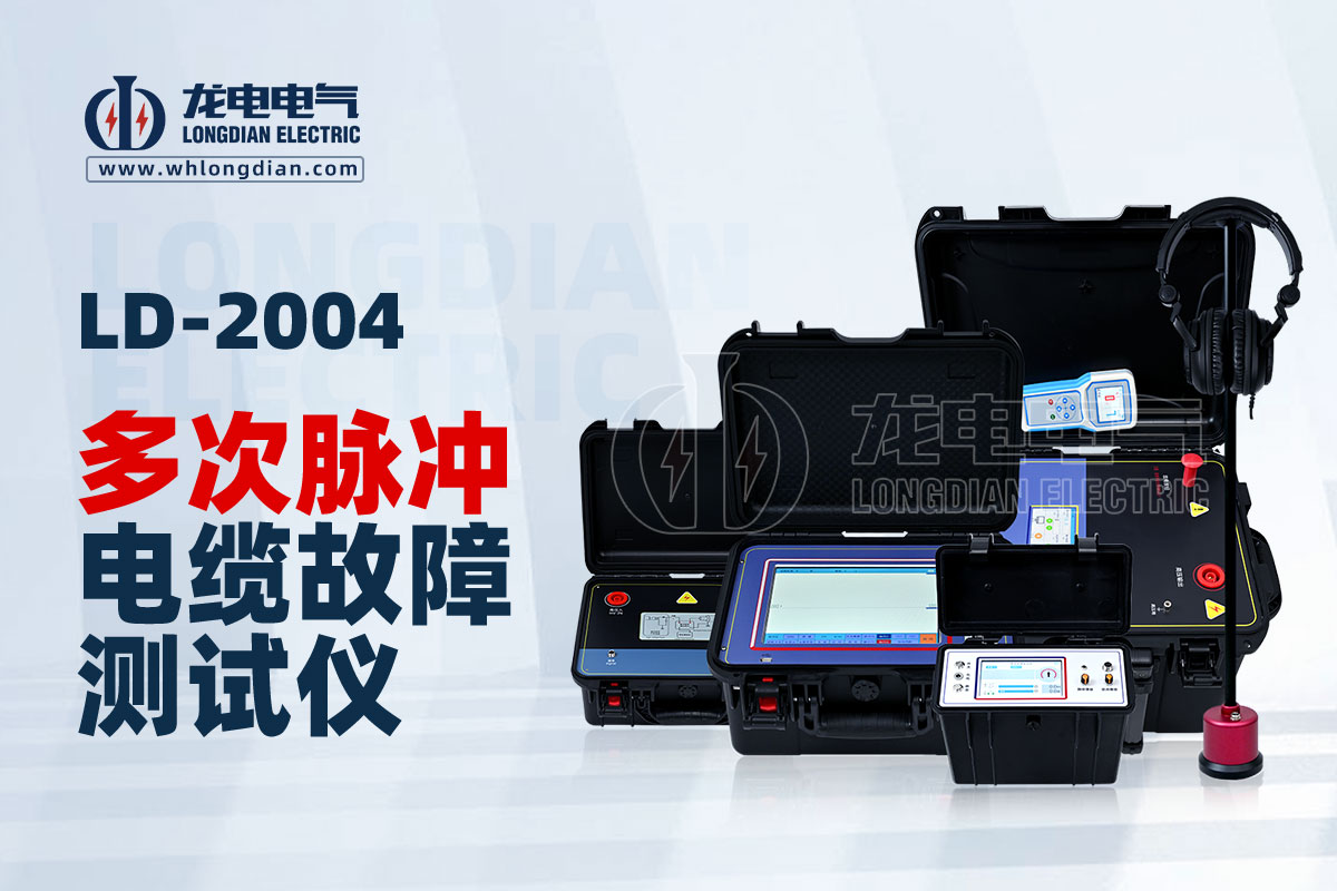 LD-2004多次脉冲电缆故障测试仪