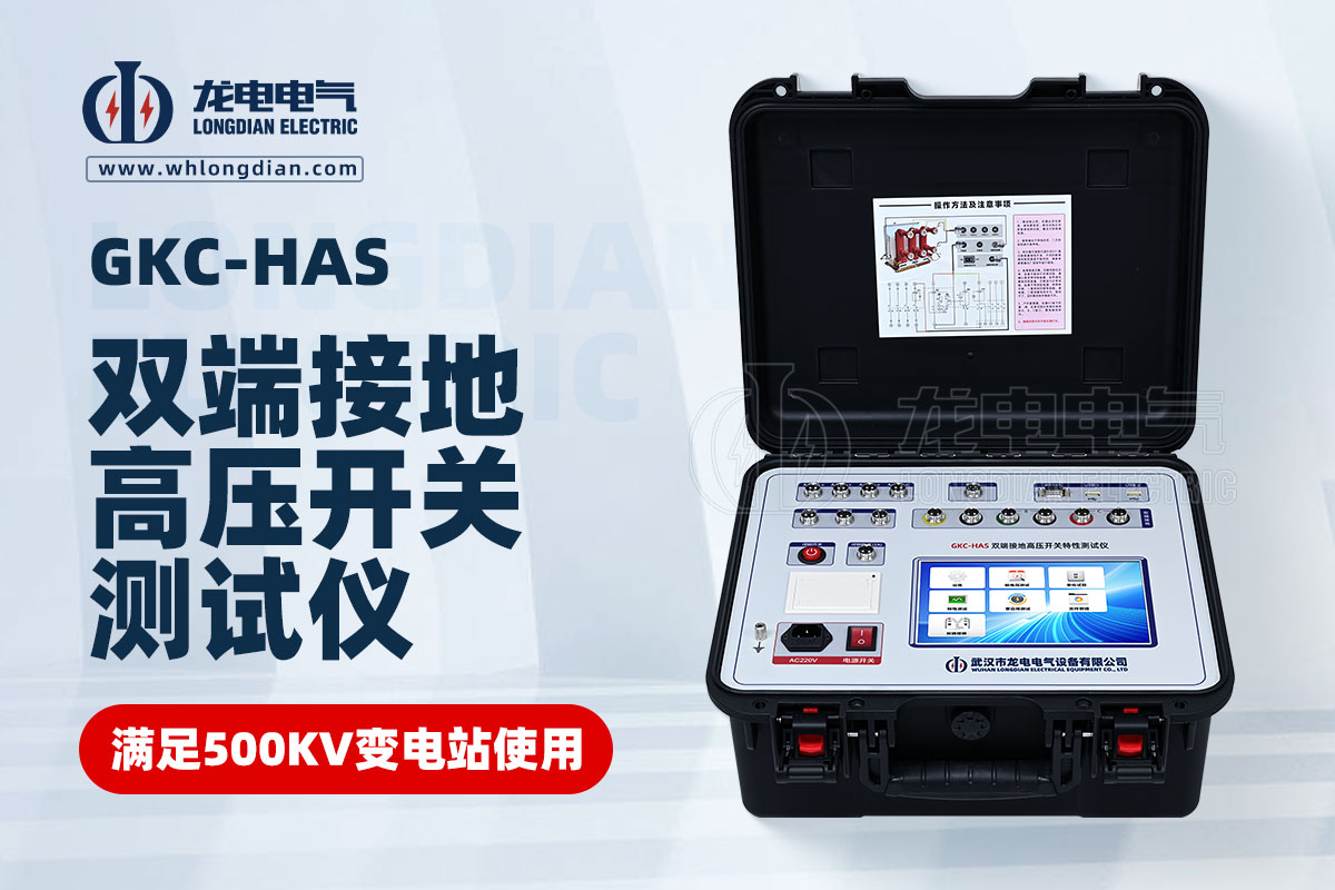 GKC-HAS高压开关机械特性测试仪