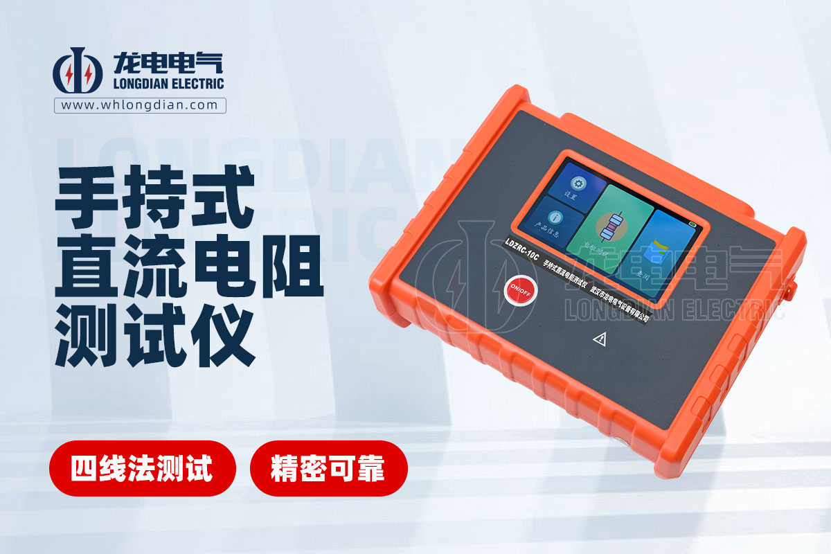 LDZRC-10C手持式直流电阻测试仪