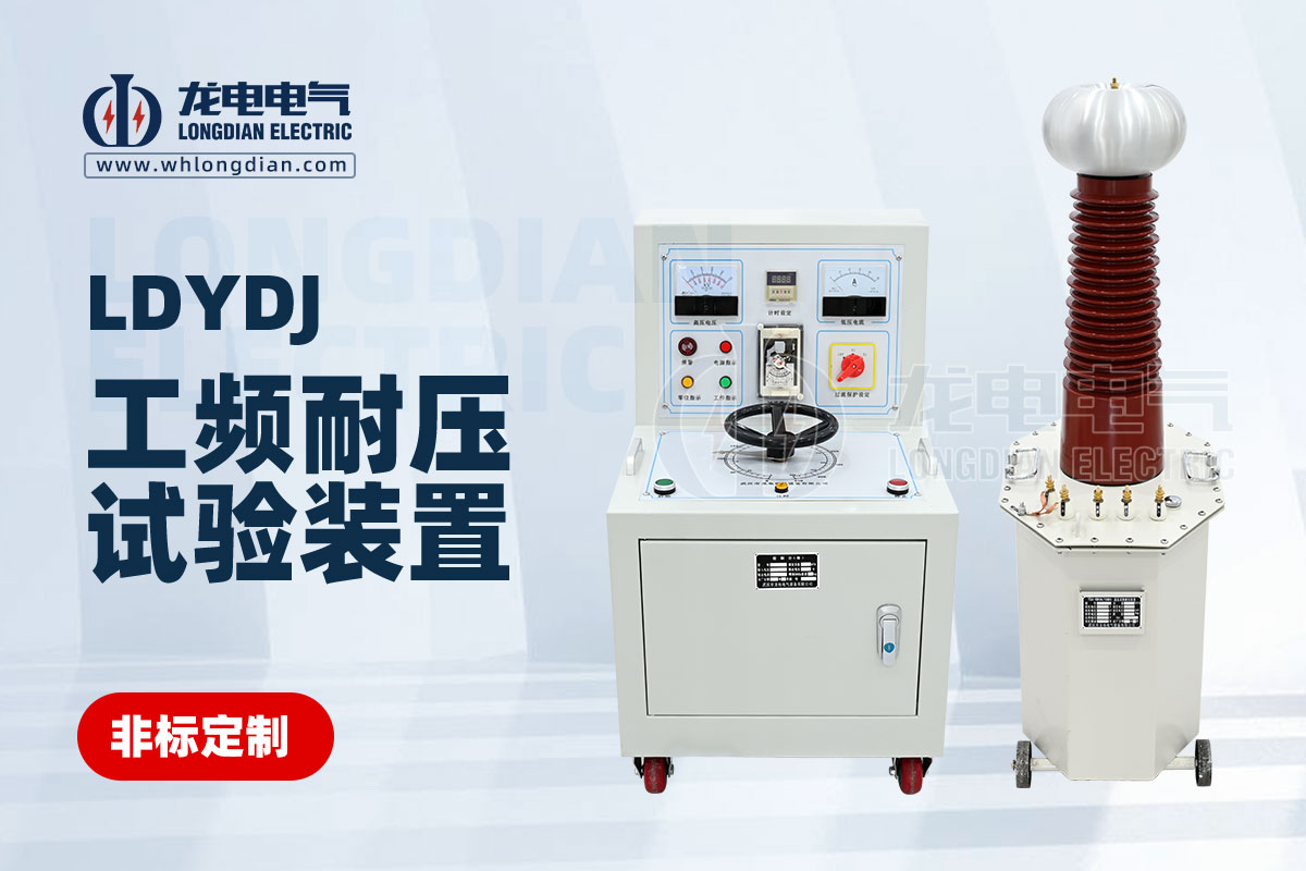 LDYDJ 工频耐压测试仪
