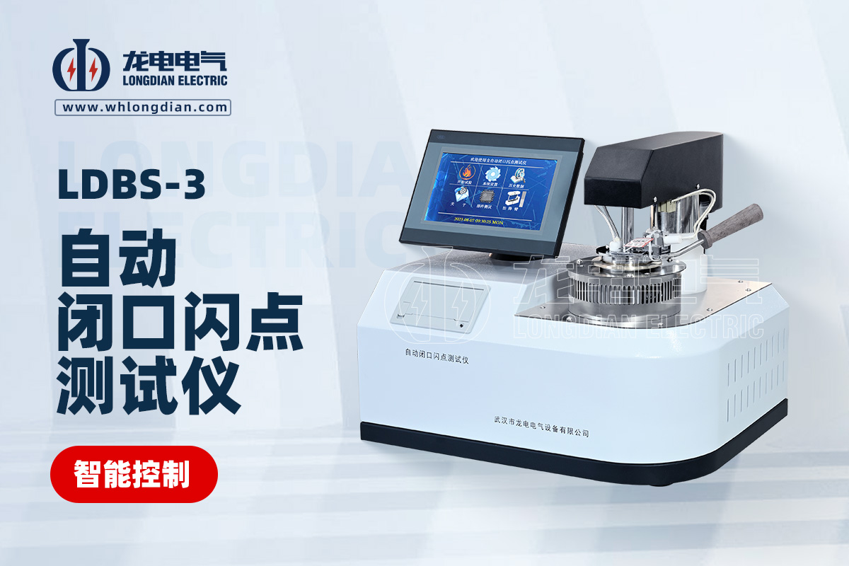 LDBS-3自动闭口闪点测试仪