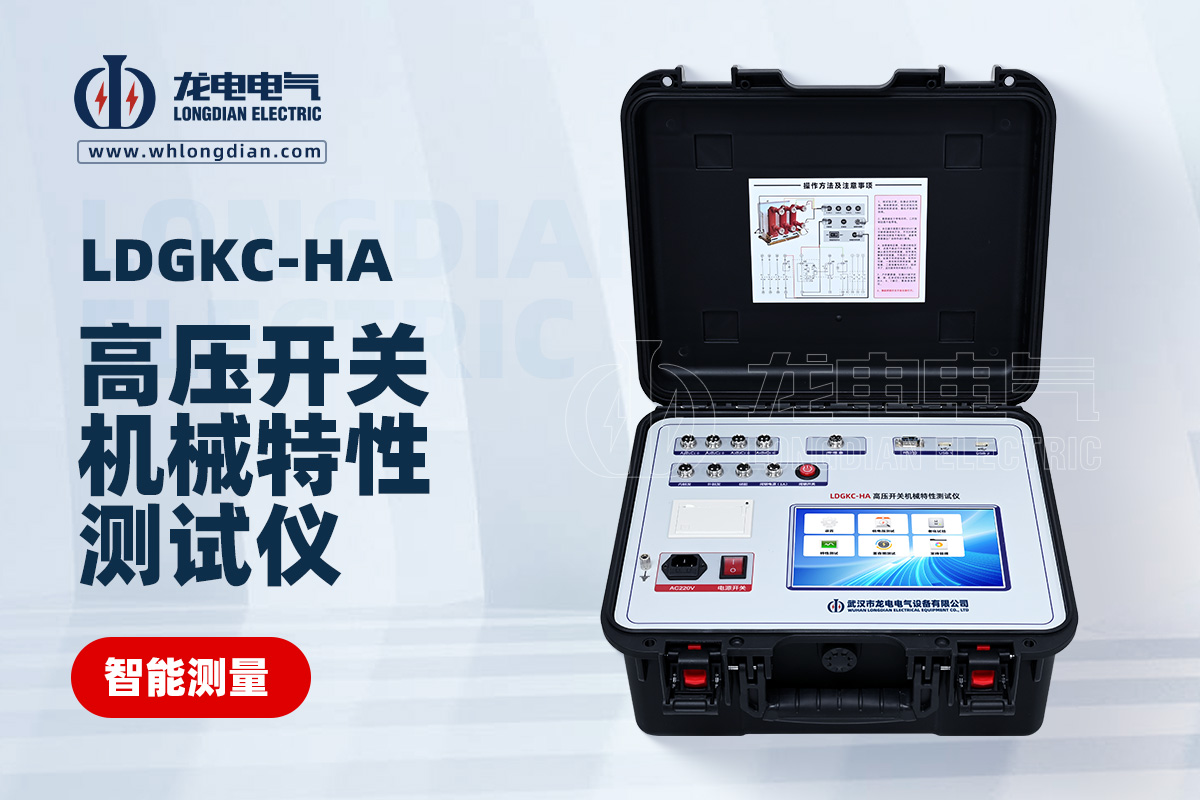 LDGKC-HA 高压开关动特性测试仪