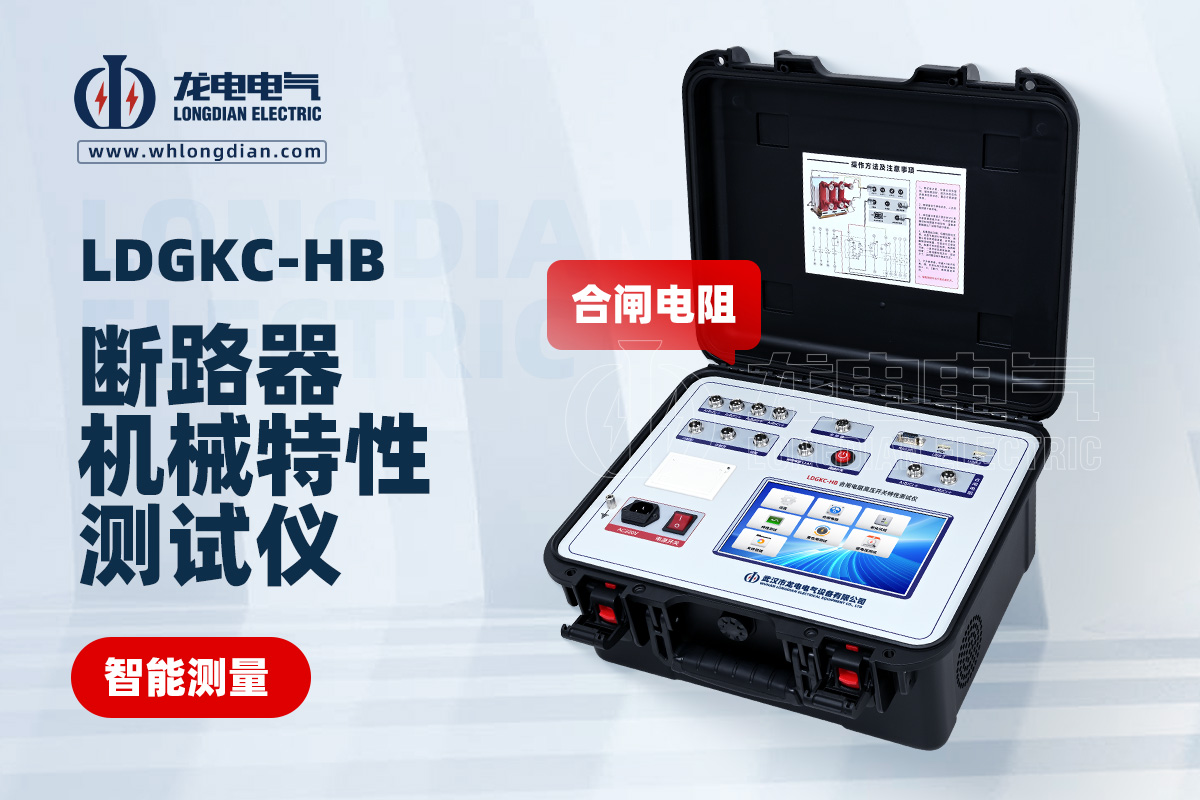 LDGKC-HB断路器机械特性测试仪