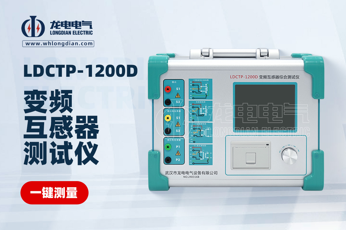 LDCTP-1200D互感器特性测试仪