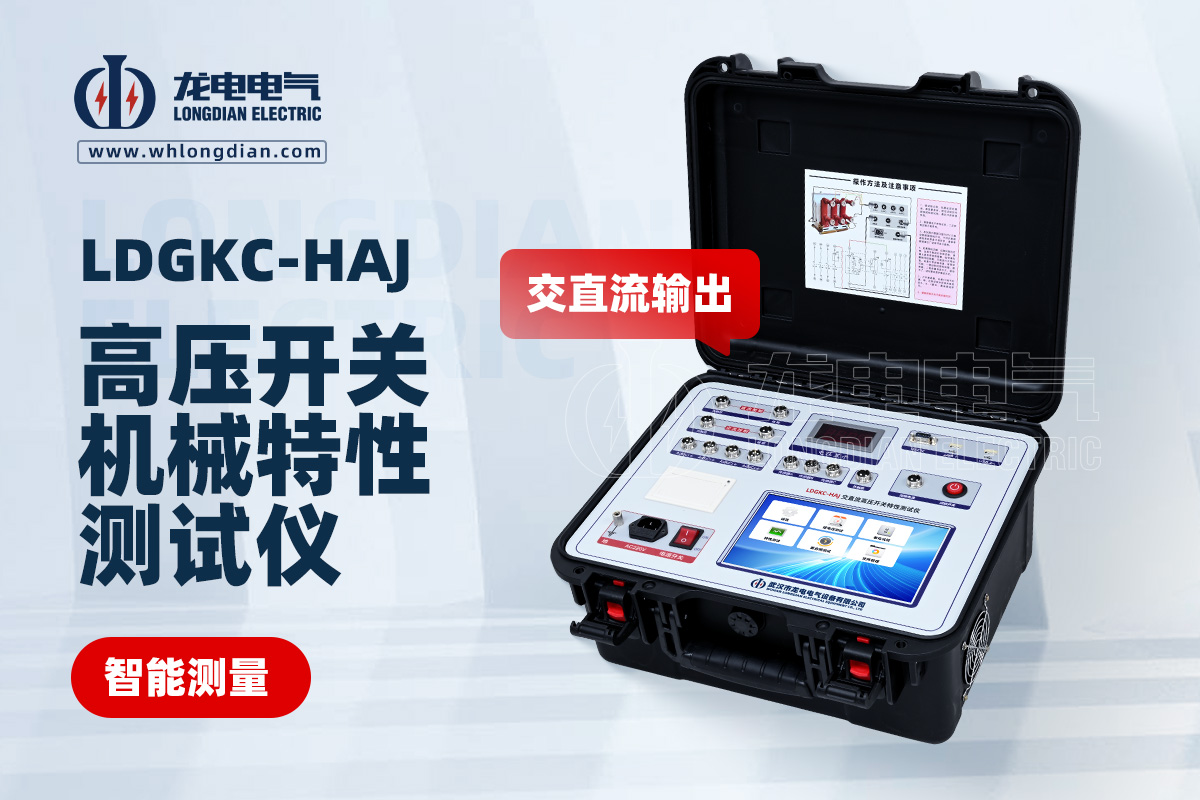 LDGKC-HAJ高压开关动特性测试仪