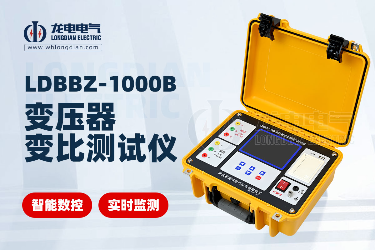LDBBZ-1000B变压器变比测试仪
