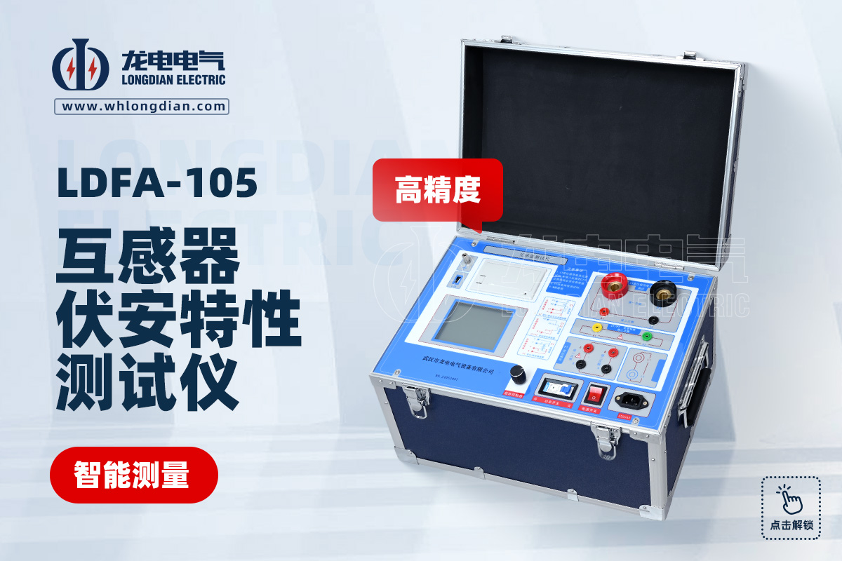 LDFA-105互感器伏安特性测试仪