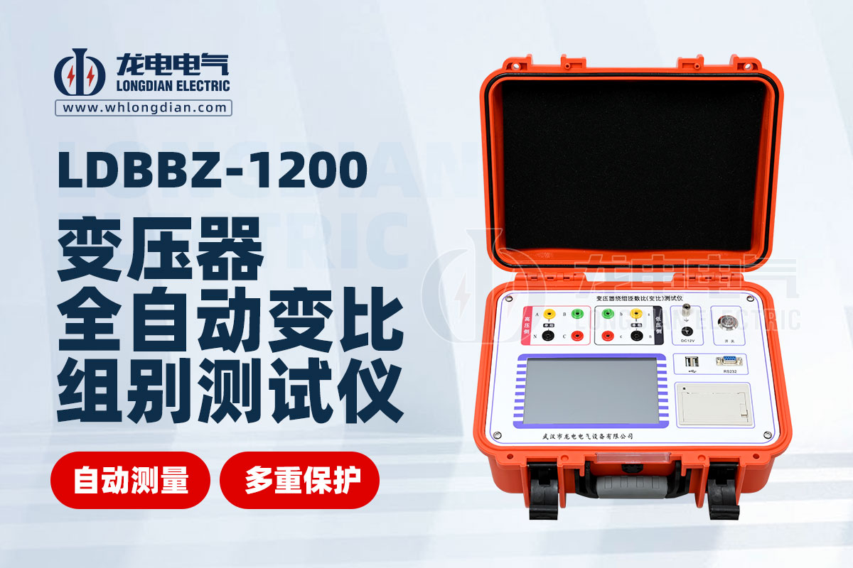 LDBBZ-1200全自动变压器变比组别测试仪