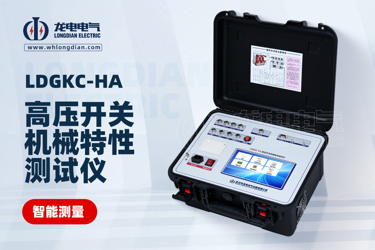 LDGKC-HA高压开关特性测试仪