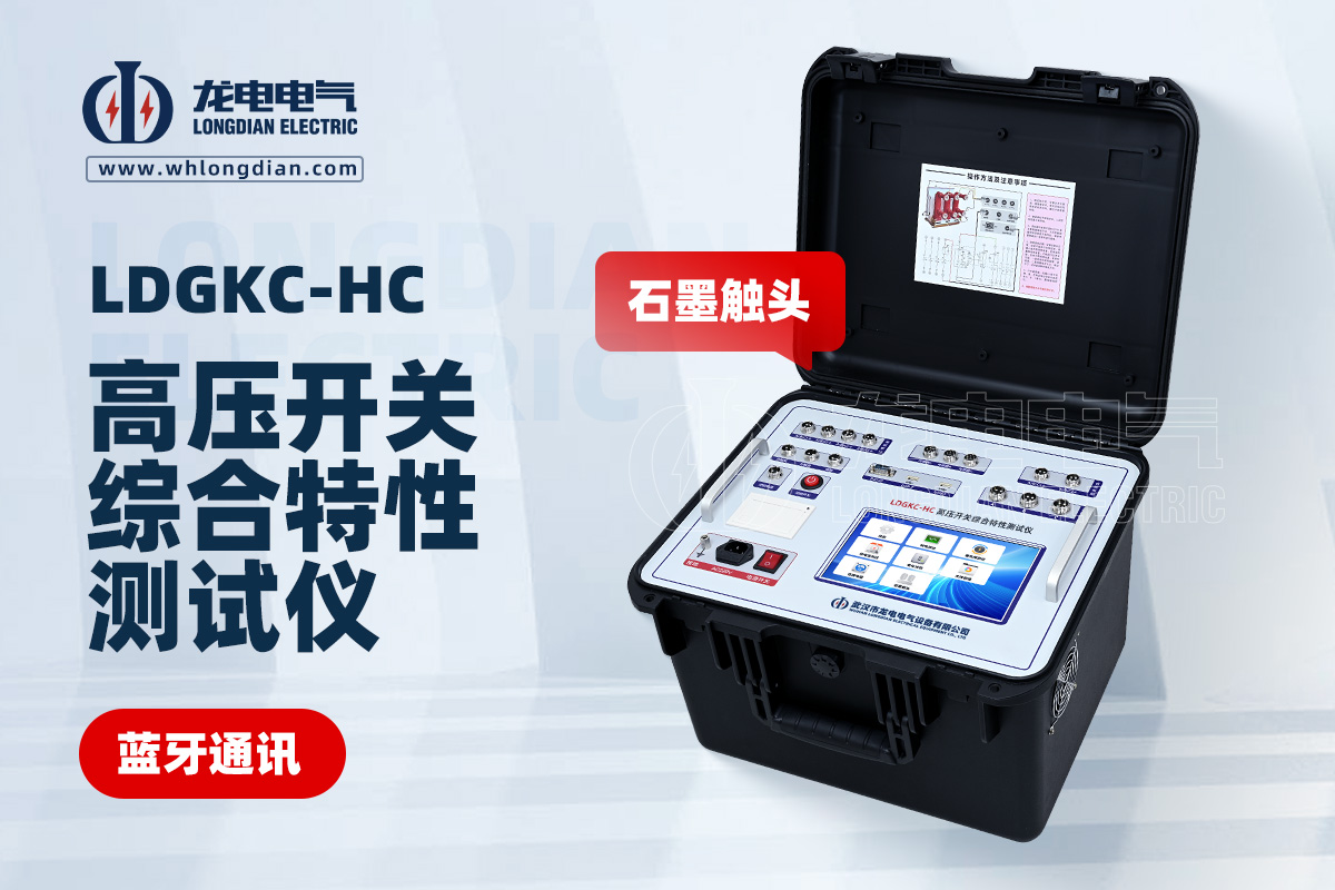 LDGKC-HC断路器机械特性测试仪