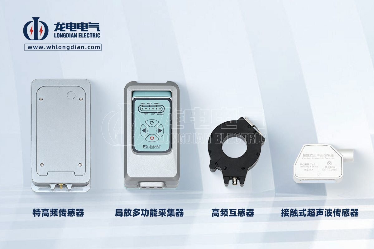 局部放电传感器