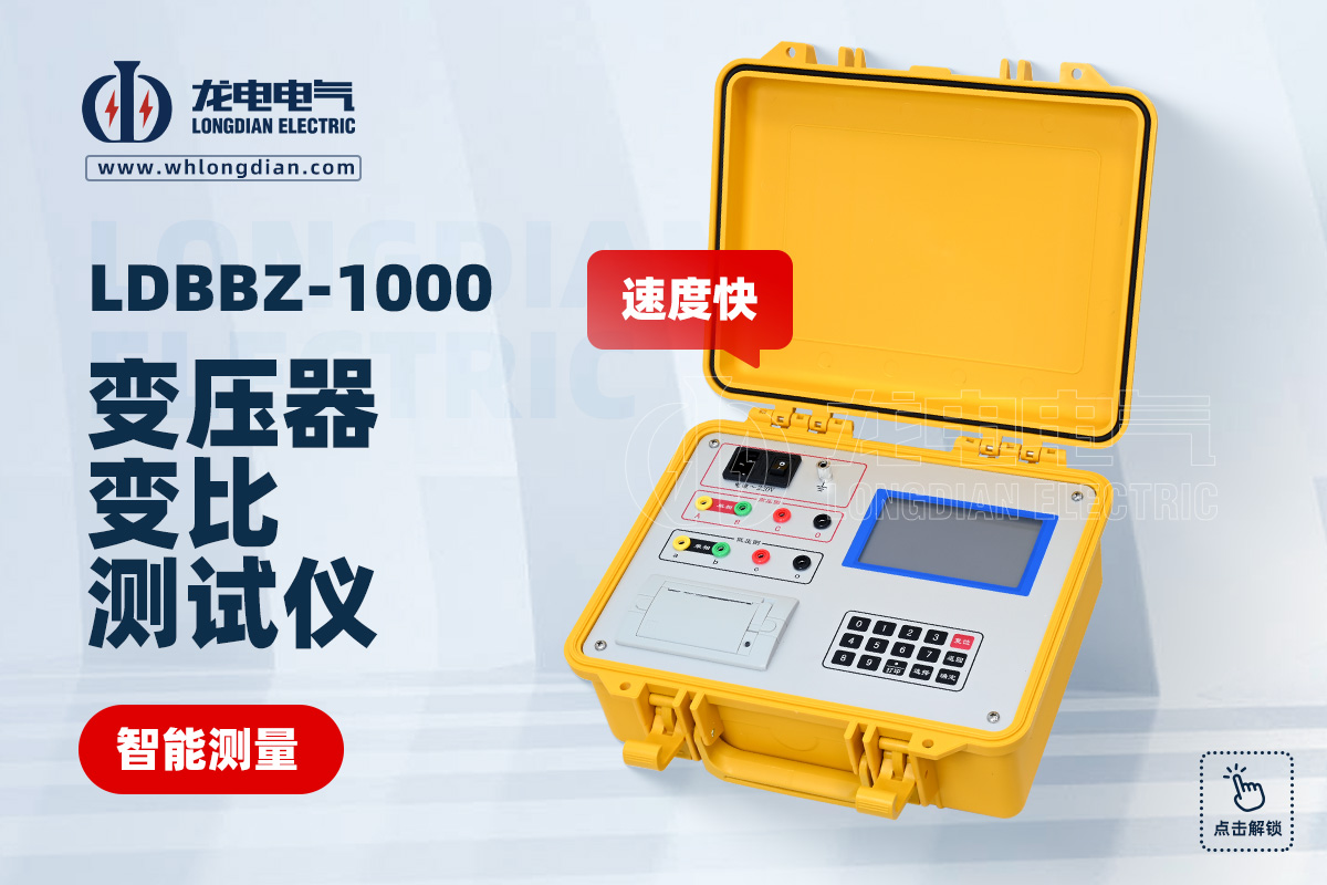 LDBBZ-1000变压器变比测试仪