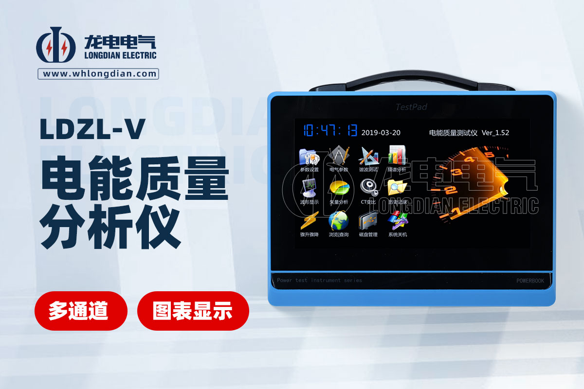 LDZL-V电能质量分析仪