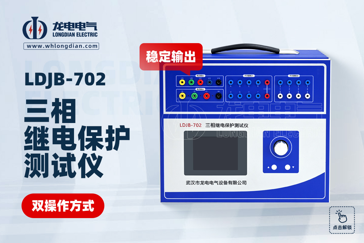 LDJB-702继电保护测试仪