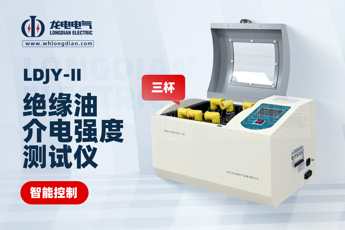 LDJY-II三杯绝缘油介电强度测试仪