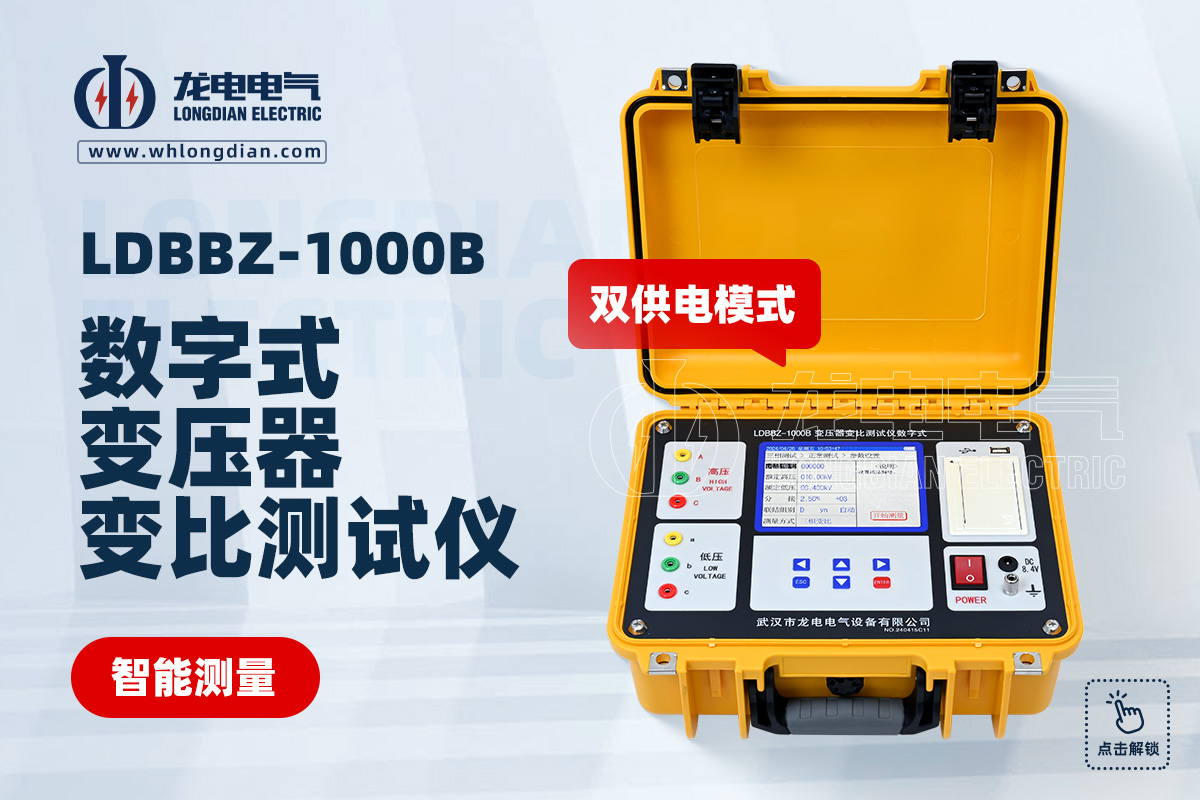 LDBBZ-1000B数字式变压器变比测试仪