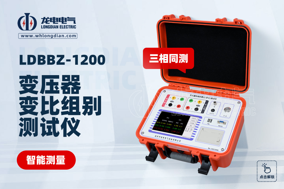 LDBBZ-1200变压器变比测试仪