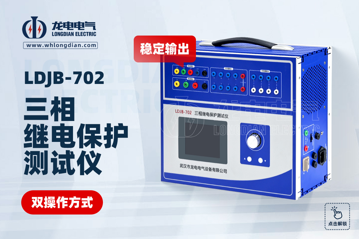 LDJB-702三相继电保护测试仪