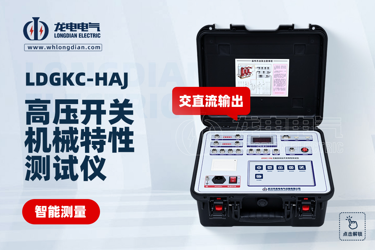 LDGKC-HAJ交直流高压开关特性测试仪