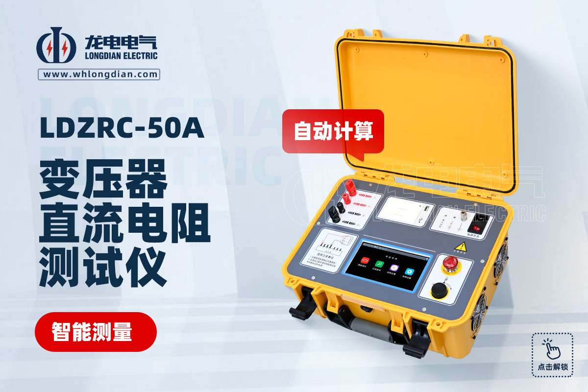 LDZRC-50A变压器直流电阻测试仪