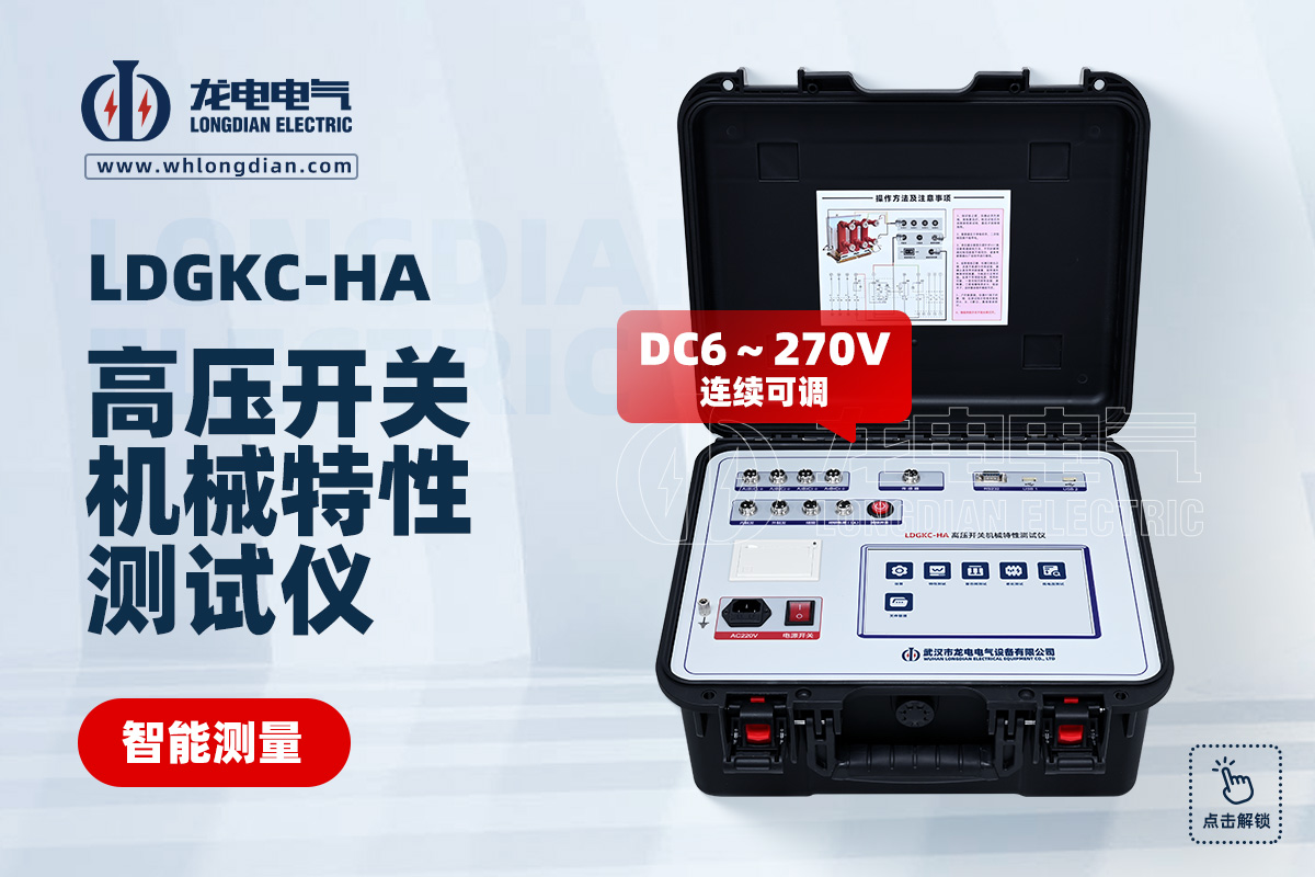 LDGKC-HA 高压开关机械特性测试仪