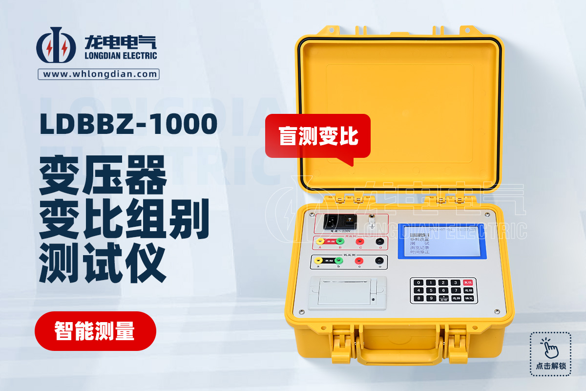 LDBBZ变压器变比测试仪