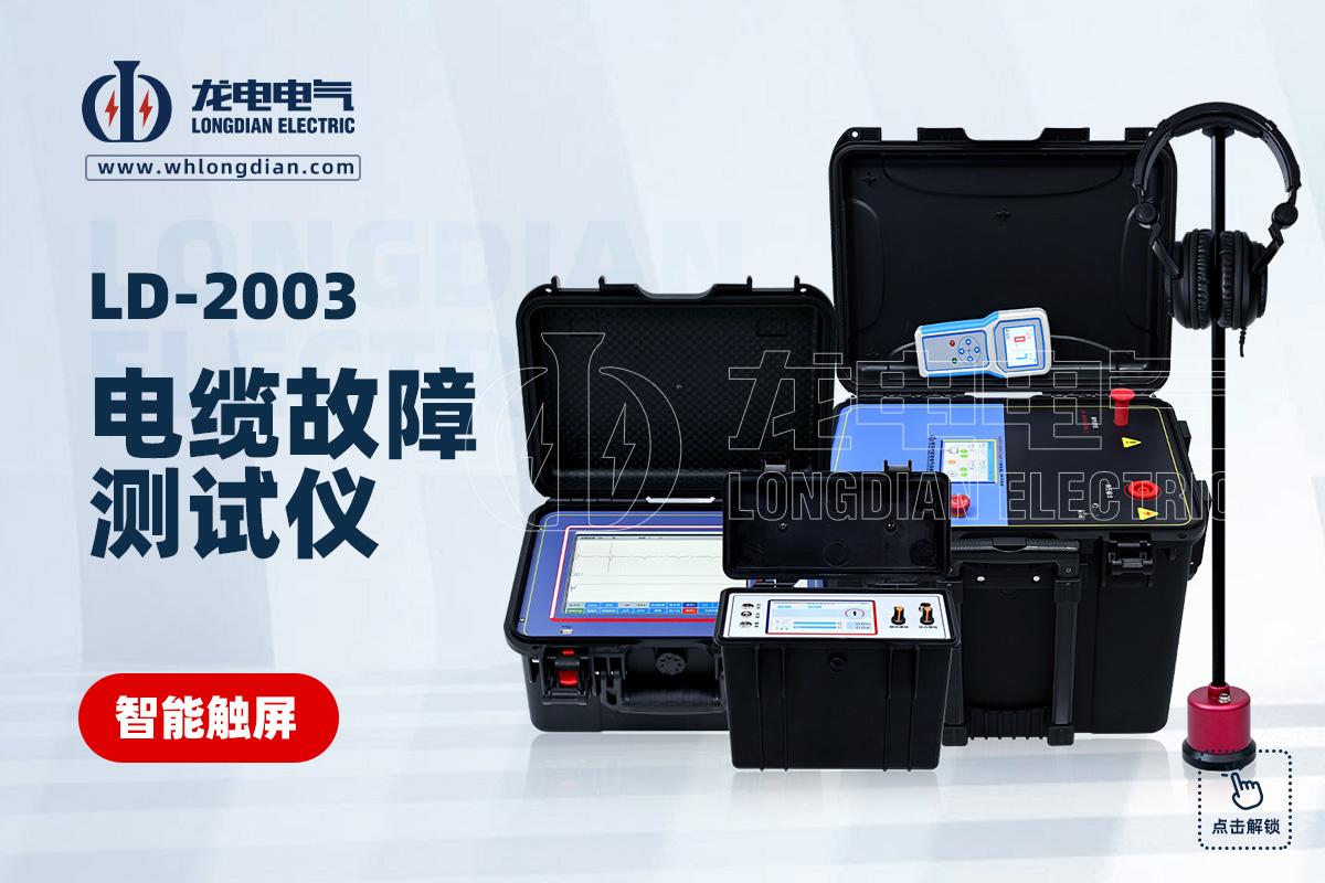 LD2003电力电缆故障检测仪