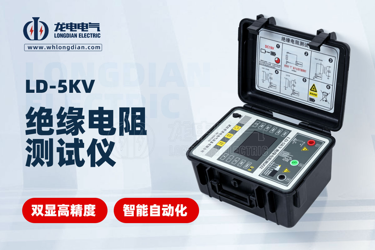 LD-5KV绝缘电阻测试仪
