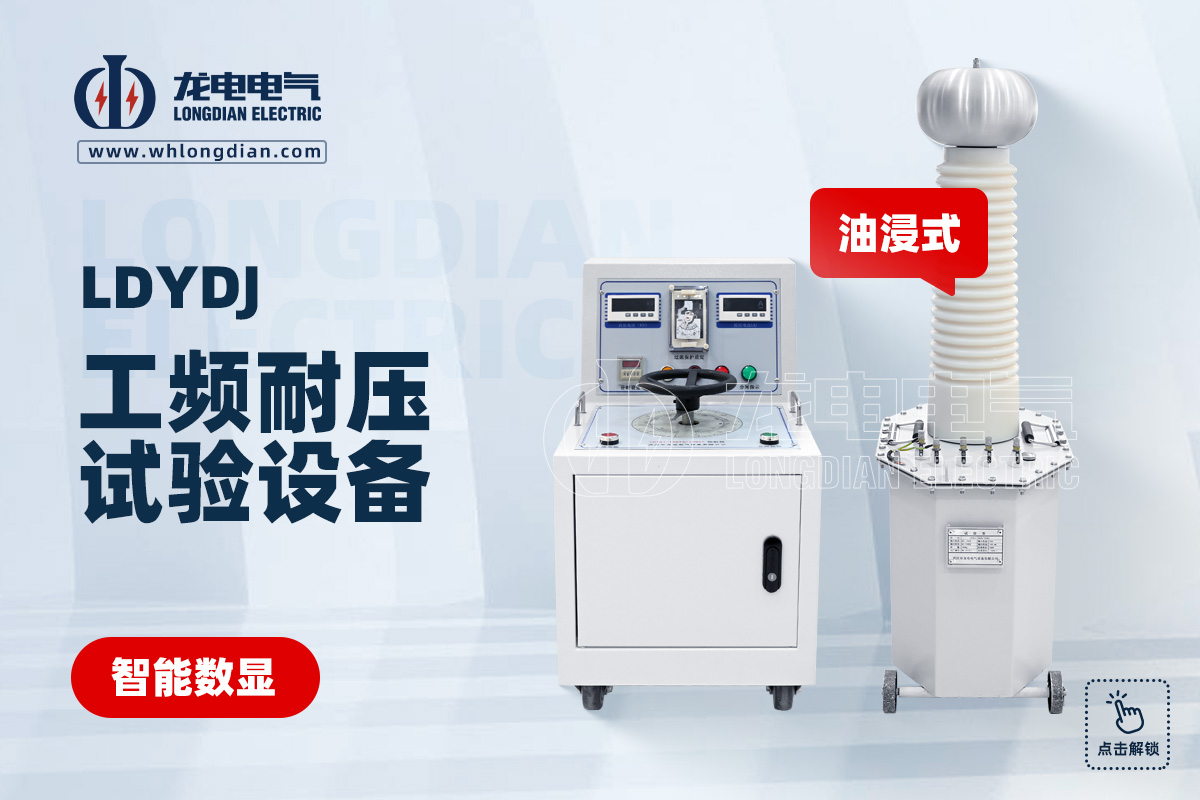 LDYDJ 工频耐压试验装置