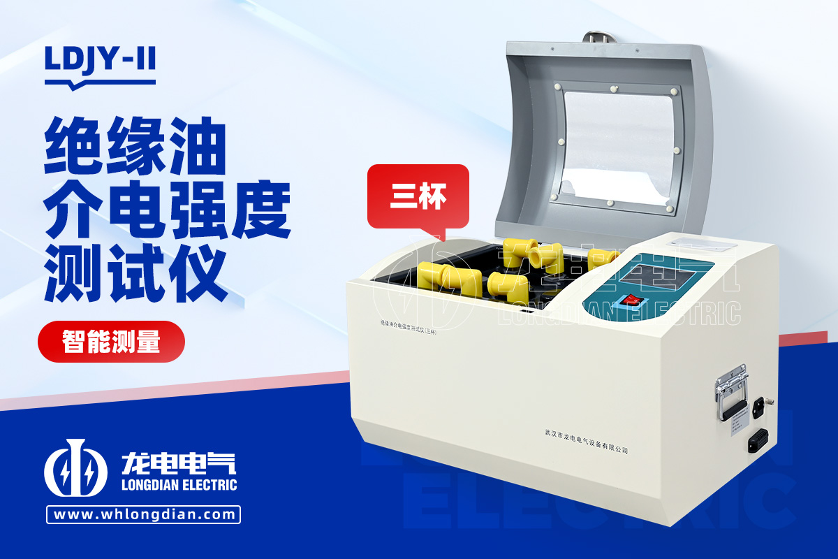 全自动绝缘油介电强度测试仪