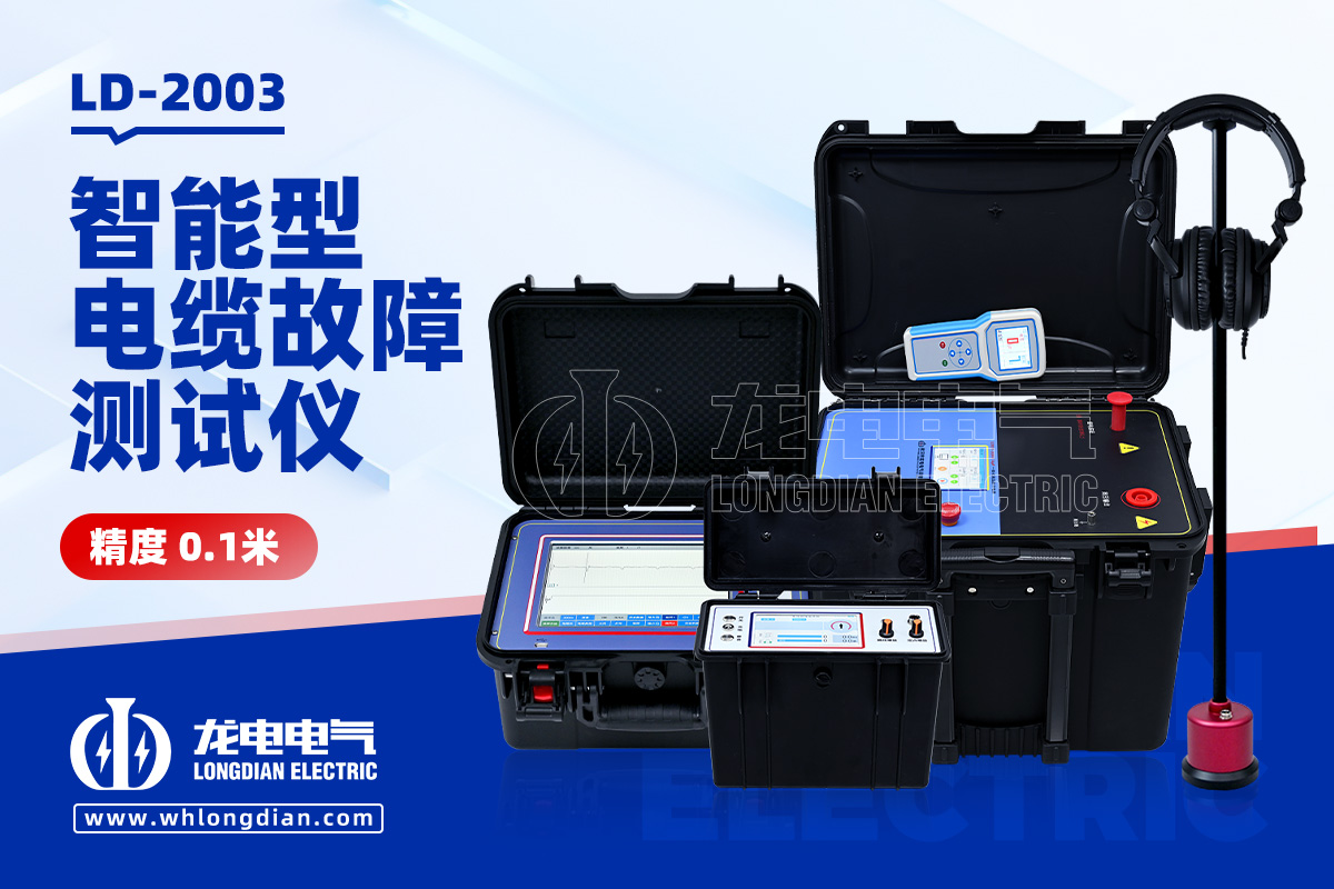 电缆故障检测仪