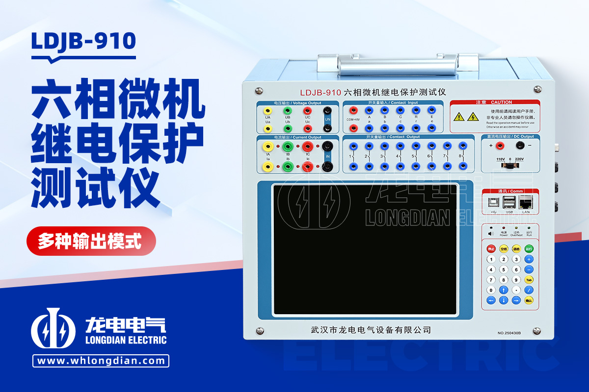 LDJB 继电保护测试仪