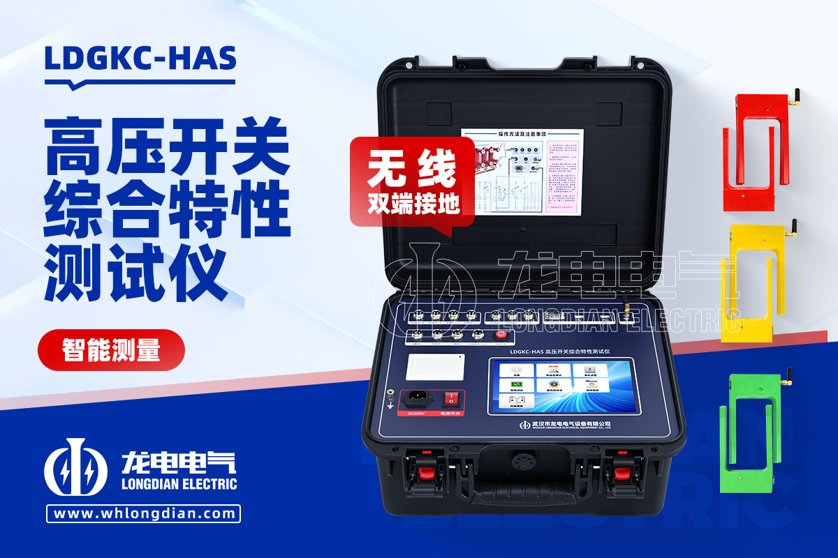 LDGKC-HAS无线双端接地高压开关特性测试仪