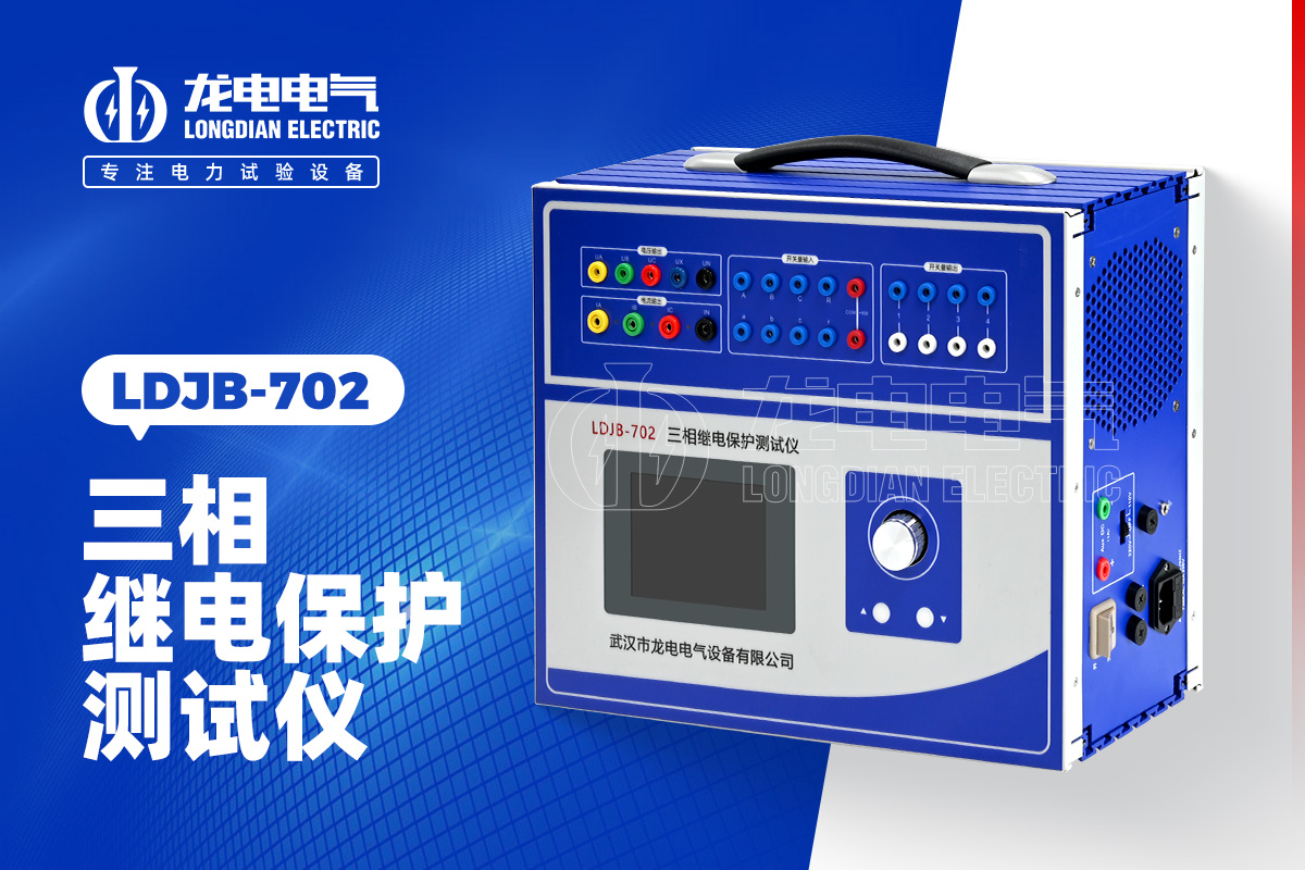 LDJB-702三相继电保护测试仪