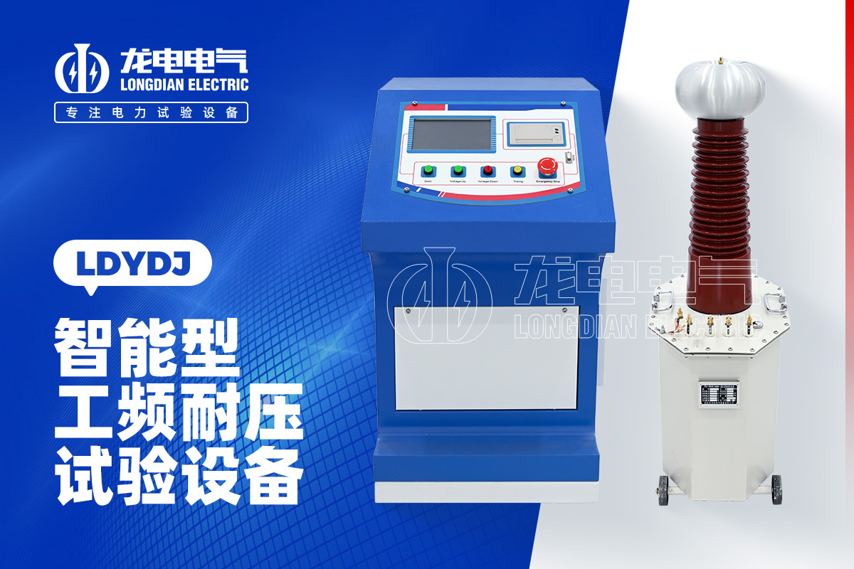 LDYDJ 工频耐压试验装置