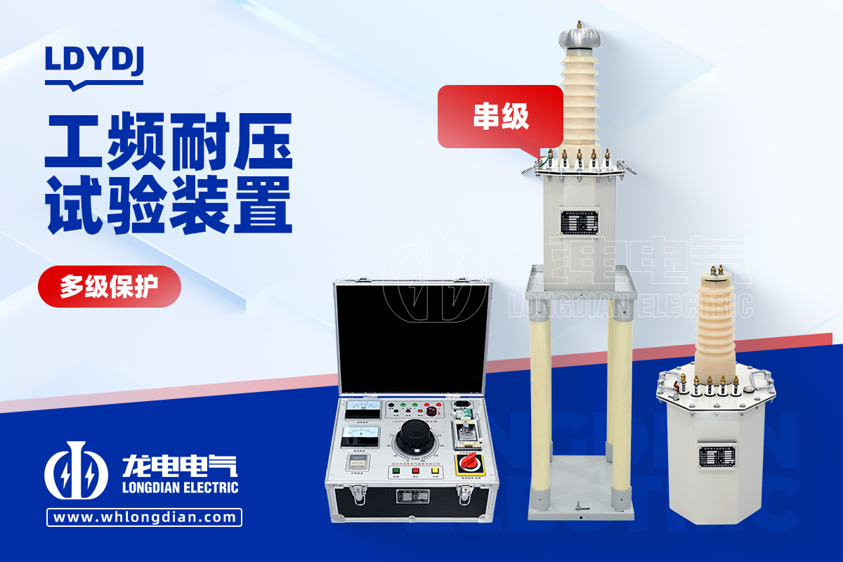 LDYDJ 工频耐压试验装置