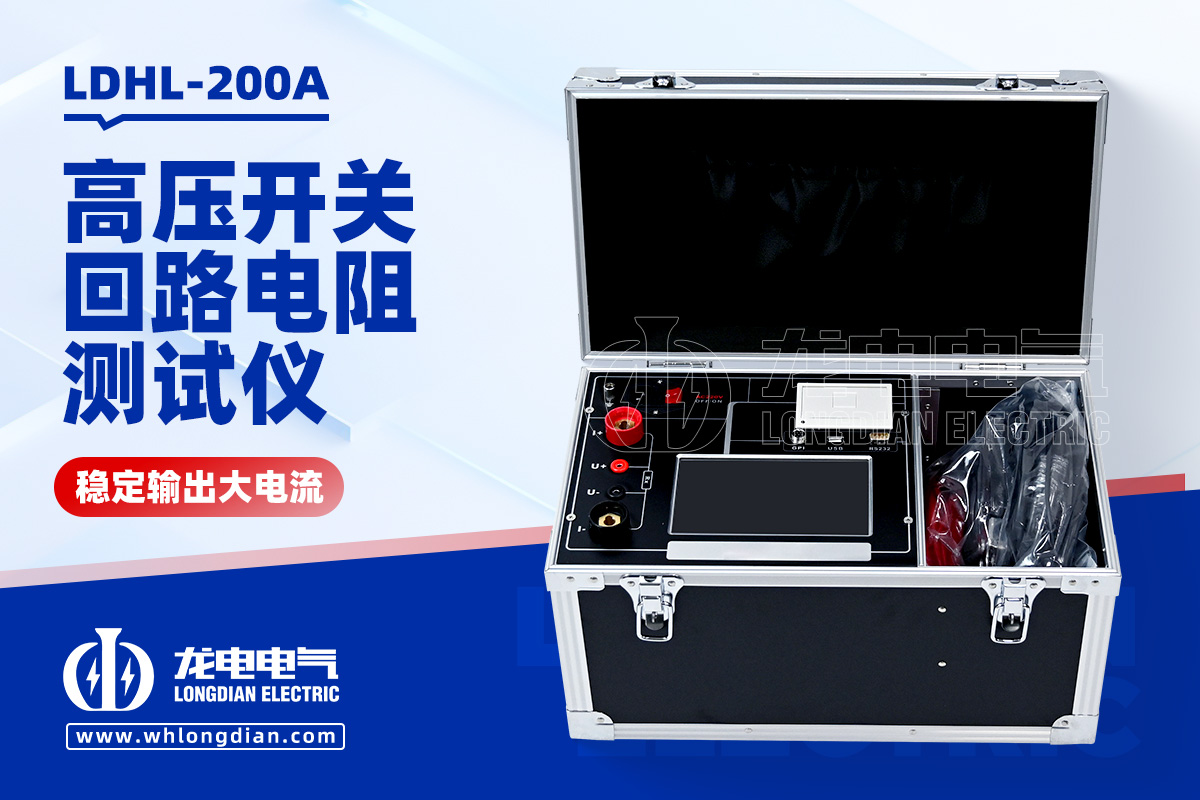 LDHL-200A高压开关回路电阻测试仪