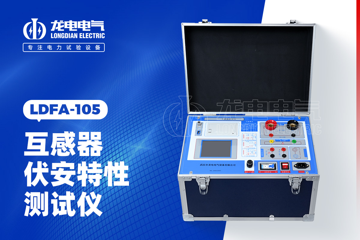 LDFA 互感器伏安特性测试仪