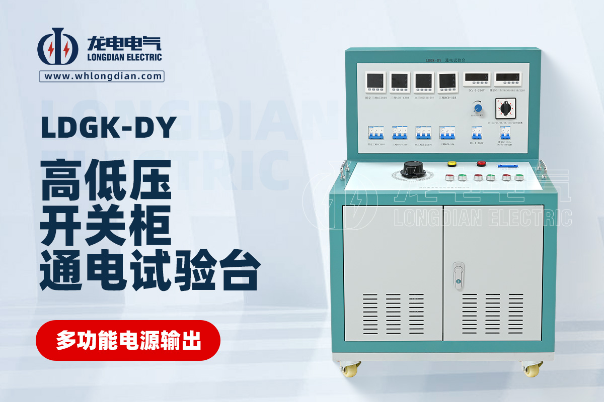 LDGK-DY 高低压开关柜通电试验台