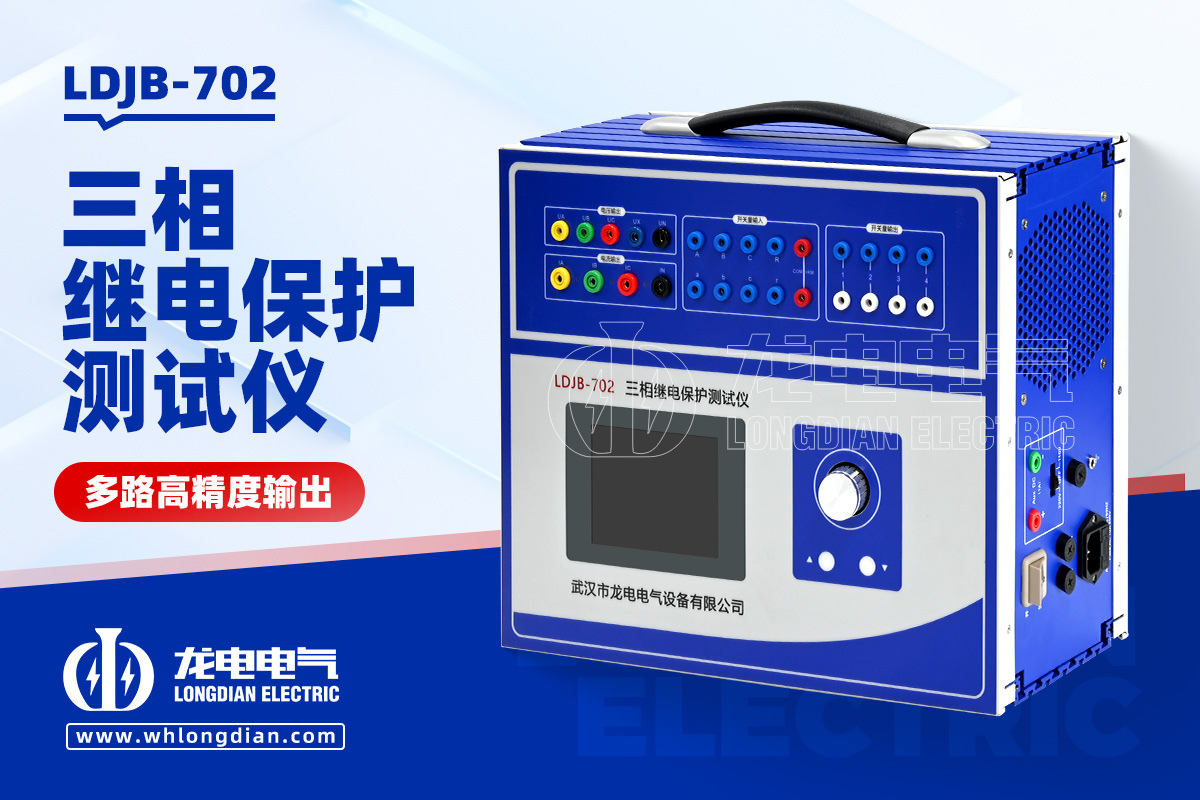 LDJB-702三相继电保护测试仪