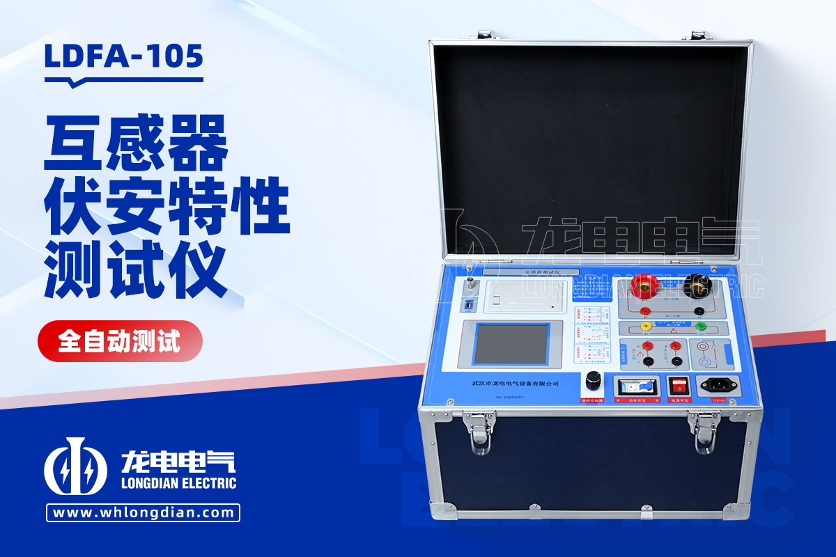 LDFA-105 互感器伏安特性测试仪