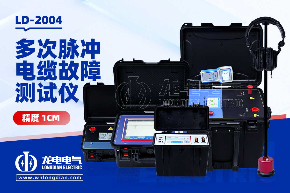 LD2004 电缆故障测试仪