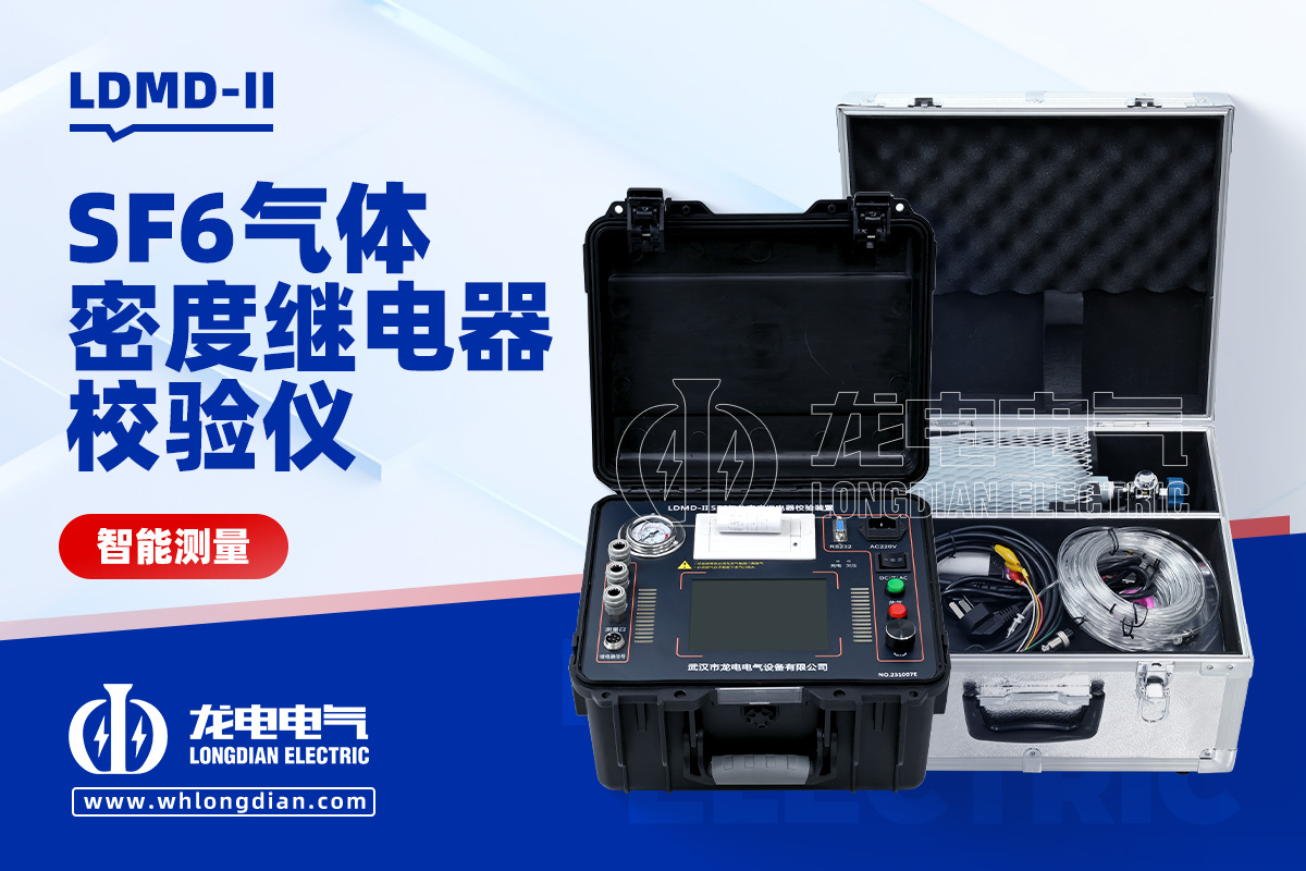 LDMD-II SF₆气体密度继电器测试仪