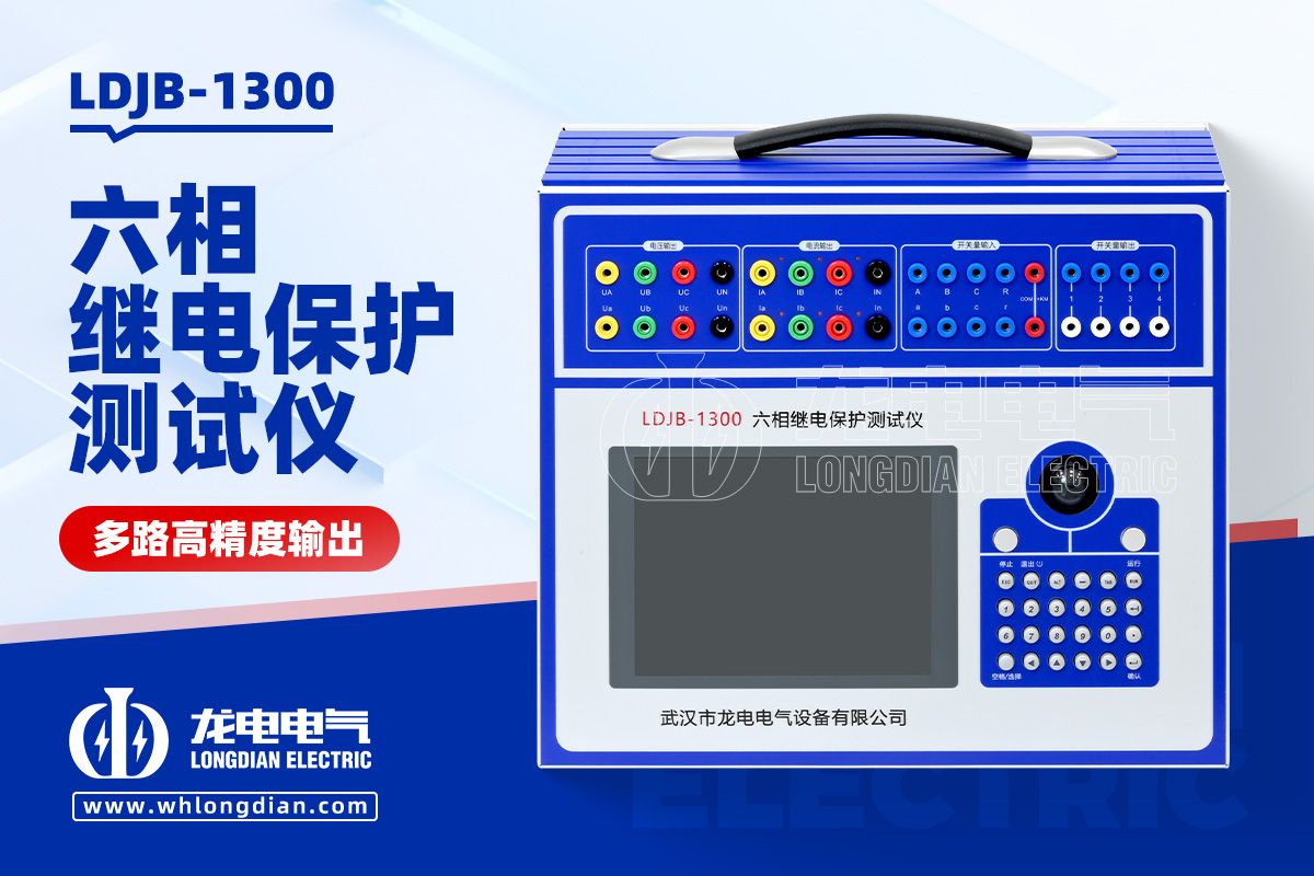 LDJB-1300继电保护测试仪