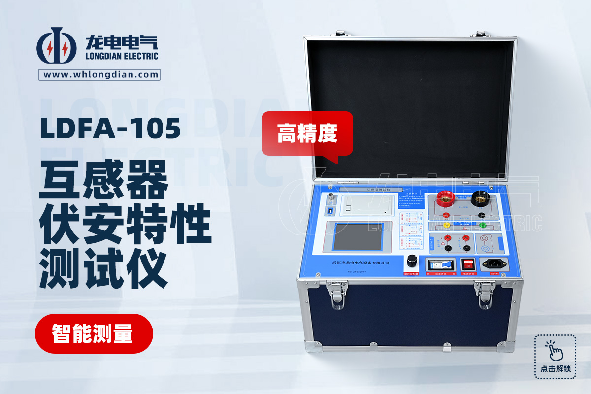 LDFA -105 互感器伏安特性测试仪