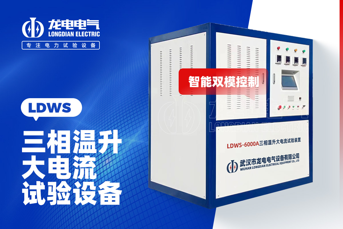 LDWS-6000A 大电流温升试验设备