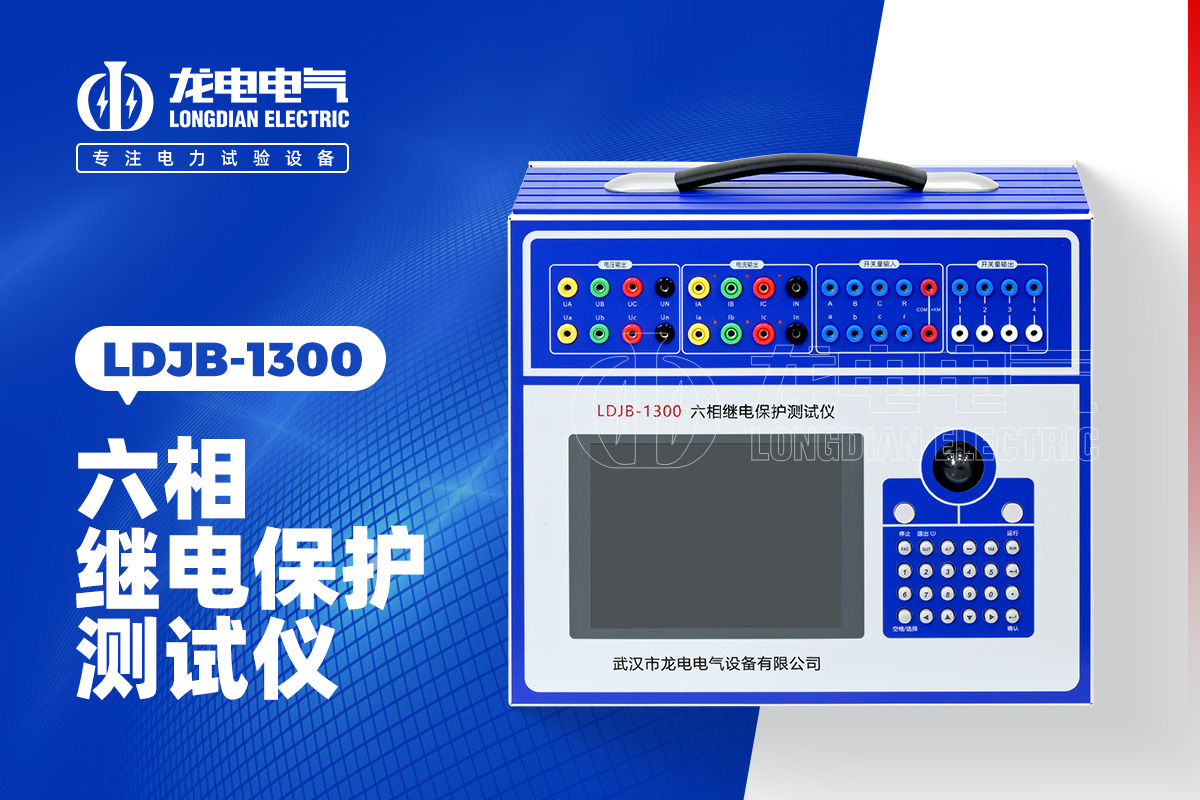 LDJB-1300 六相继电保护测试仪